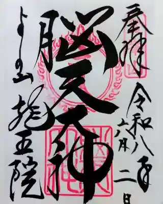 脳天大神龍王院の御朱印