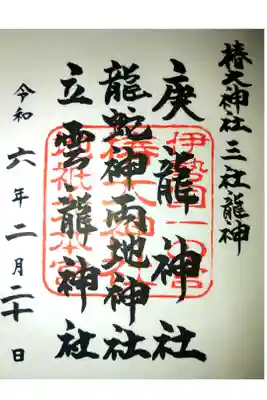 三社龍神御朱印