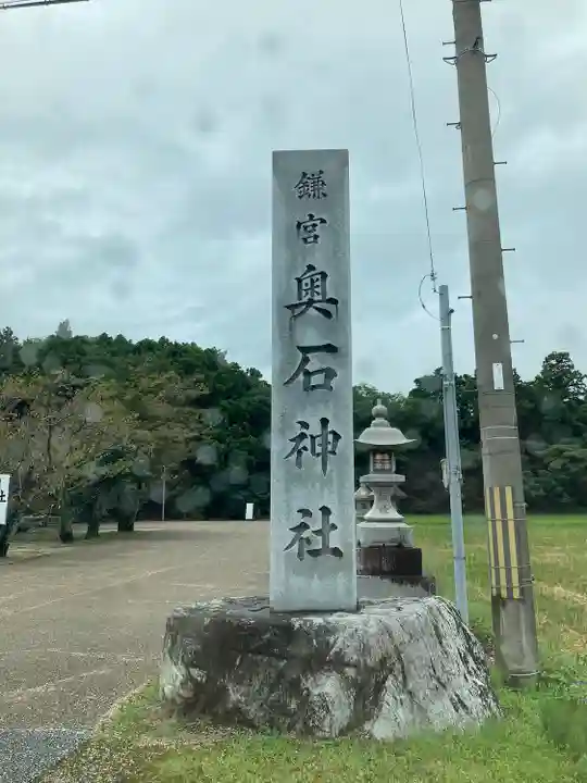 奥石神社のその他建物