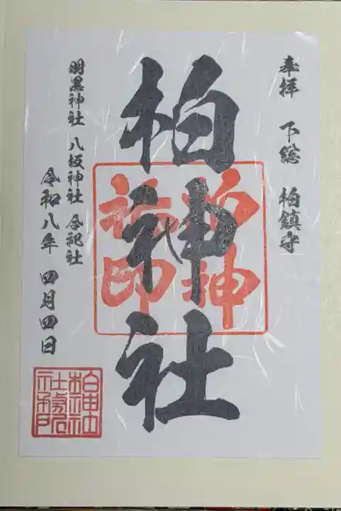 柏神社の御朱印