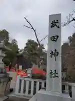 武田神社のその他建物