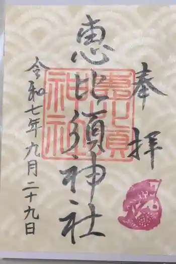 恵比寿神社 (薬師神社境内社)の御朱印 2025年09月
