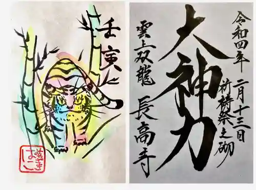 長高寺の御朱印