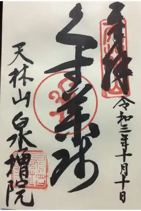 くす薬師の御朱印です。