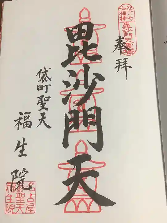 袋町お聖天 福生院の御朱印