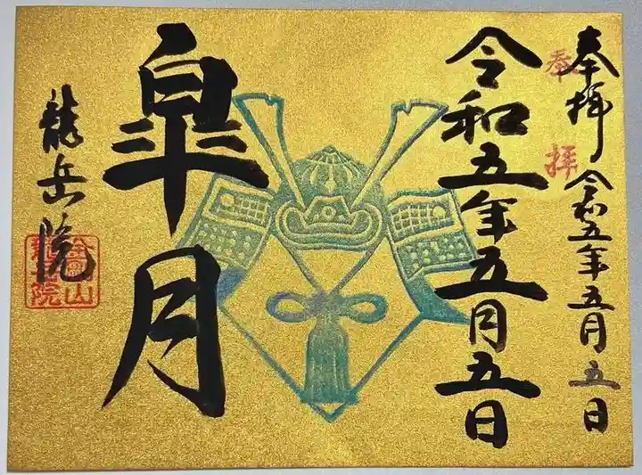 龍岳院の御朱印