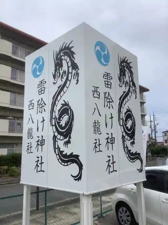 西八龍社のその他建物