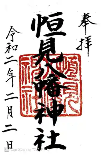 恒見八幡神社の御朱印 2020年02月