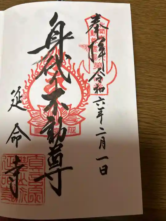 延命寺(身代り不動尊)(栃木県)