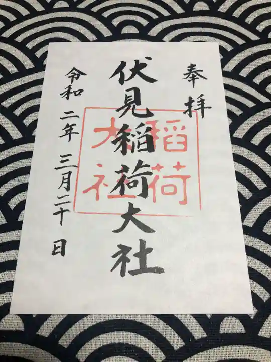 伏見稲荷大社の御朱印