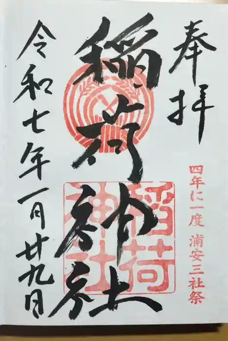 当代島稲荷神社の御朱印