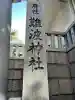 難波神社(大阪府)