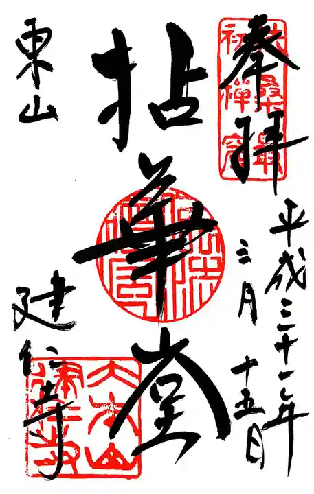 建仁寺(建仁禅寺)の御朱印