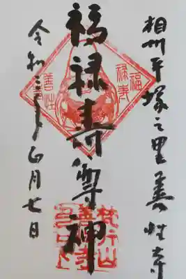 善性寺の御朱印