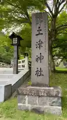 土津神社｜こどもと出世の神さま(福島県)