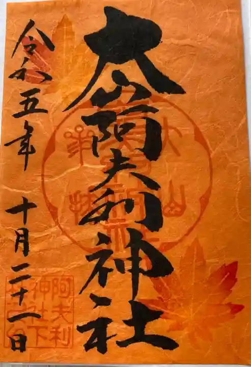 大山阿夫利神社(神奈川県)