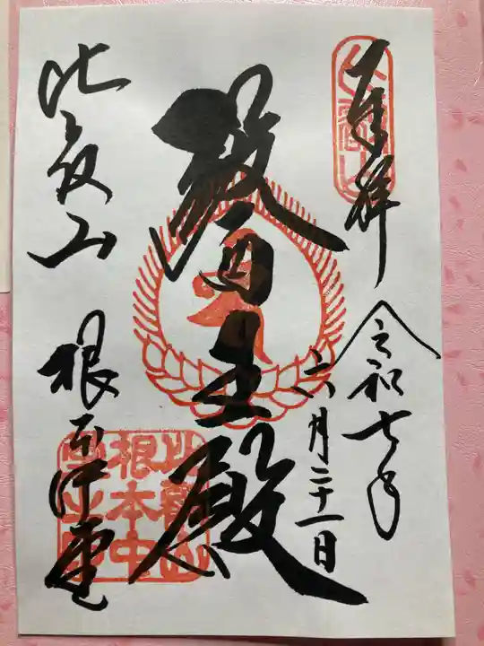 比叡山延暦寺の御朱印