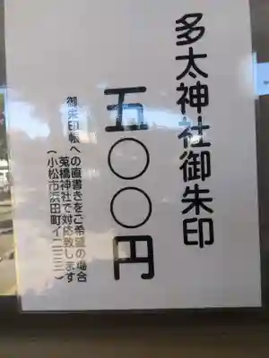 多太神社(石川県)