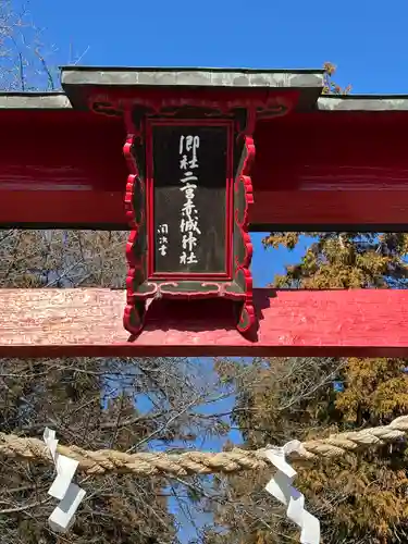 二宮赤城神社(群馬県)