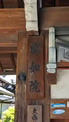 真如院(京都府)