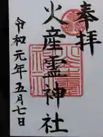 火産霊神社(福井県)