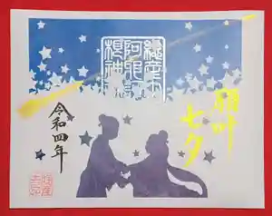 阿邪訶根神社の御朱印(2022年07月02日(土) 20時09分43秒投稿)