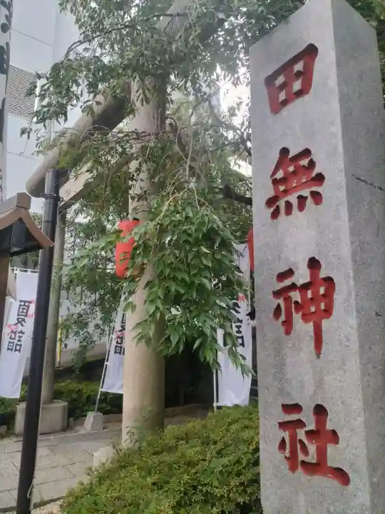 田無神社(東京都)