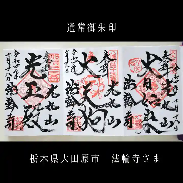 光丸山 法輪寺(栃木県)