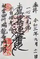 村雲御所瑞龍寺門跡の御朱印