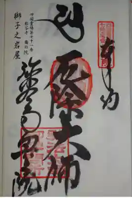 奥の院 獅子之岩屋の御朱印