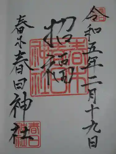 春日神社の御朱印
