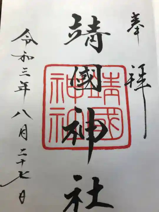 靖國神社の御朱印