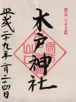 木戸神社の御朱印