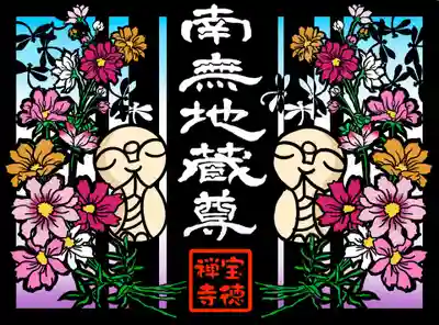 宝徳寺の御朱印