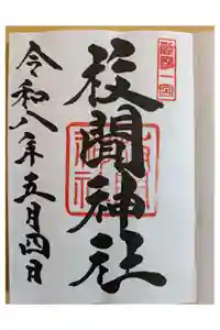 枚聞神社の御朱印