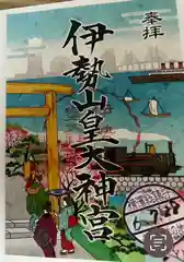 伊勢山皇大神宮の御朱印