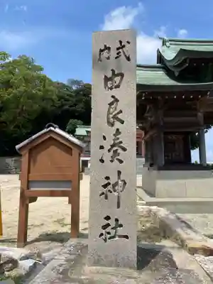 由良湊神社(兵庫県)