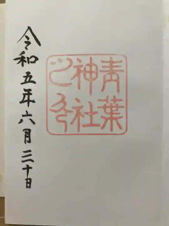 青葉神社の御朱印