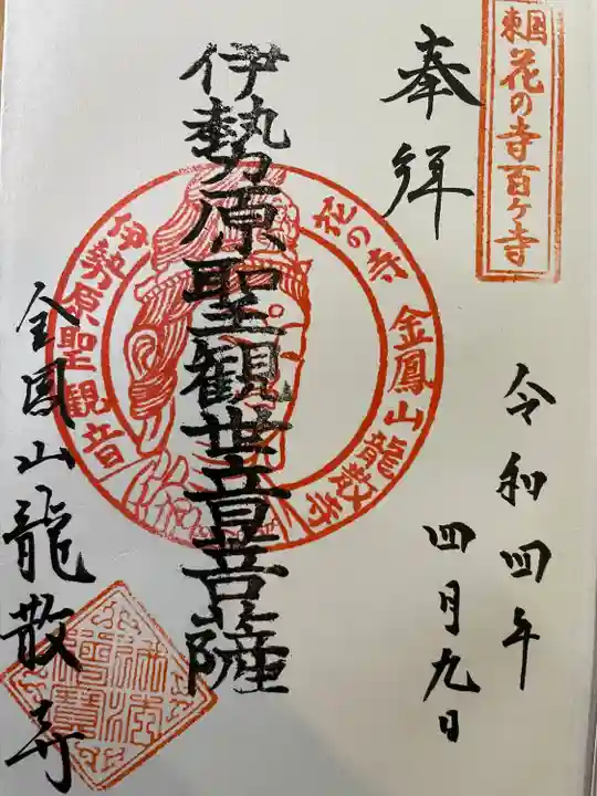 龍散寺の御朱印