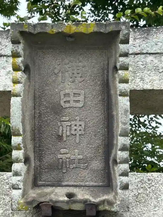 横田神社(長野県)