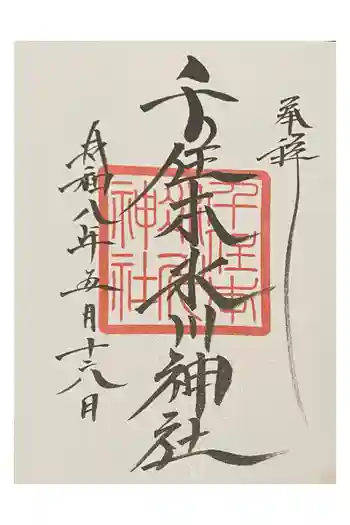千住本氷川神社の御朱印 2026年05月