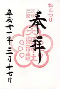 大縣神社の御朱印 2020年02月17日(月)〜(2020年02月23日(日) 15時59分49秒投稿)