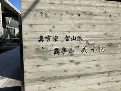 威光院の{uncategorized: "未分類", other: "その他", undefined: "問題あり", building: "その他建物", grave: "お墓", sacred_gate: "鳥居", guardian: "狛犬", statue: "像", buddha: "仏像", history: "歴史", nature: "自然", garden: "庭園", animal: "動物", pagoda: "塔", temizu: "手水舎", mountain_gate: "山門・神門", sanctuary: "本殿・本堂", subordinate: "末社・摂社", art: "芸術", scenery: "景色", jizo: "地蔵", ema: "絵馬", goshuin: "御朱印", omikuji: "おみくじ", items: "授与品その他", amulet: "お守り", goshuincho: "御朱印帳", eats: "食事", festival: "お祭り", votive_dance: "神楽", shichigosan: "七五三参", wedding: "結婚式", experience: "体験その他", initially: "初詣", around: "周辺", anti_infection: "感染症対策"}