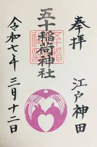 五十稲荷神社(栄寿稲荷神社)の御朱印