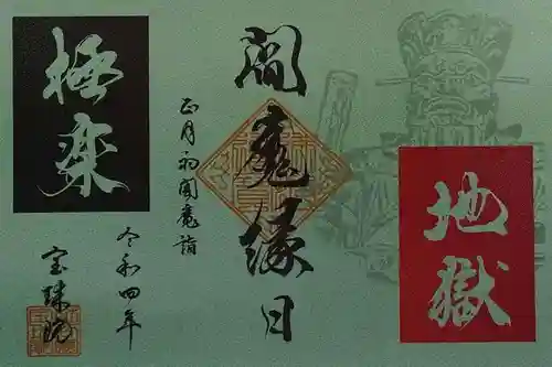 増上寺塔頭 三縁山 宝珠院の御朱印