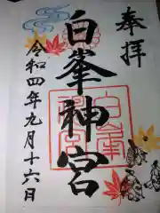 白峯神宮の御朱印