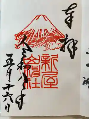 新屋山神社(山梨県)