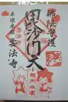 要法寺の御朱印