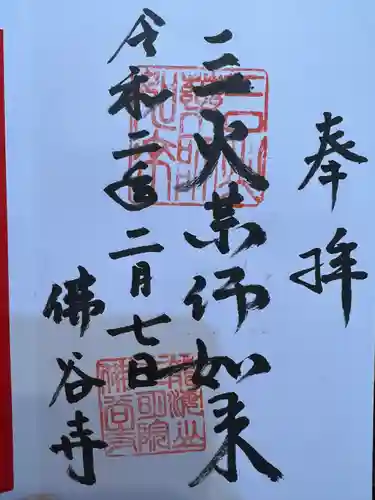 仏谷寺の御朱印