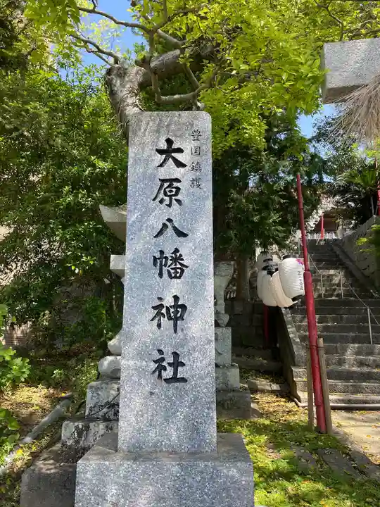 大原八幡神社(福岡県)